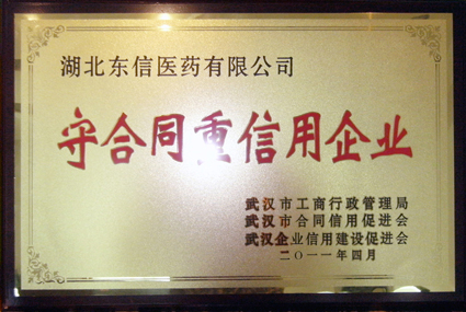 湖北東信醫(yī)藥有限公司獲武漢市 “守合同重信用企業(yè)”榮譽稱號