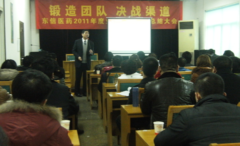 鍛造團(tuán)隊(duì) 決戰(zhàn)渠道——東信醫(yī)藥2011年度業(yè)務(wù)人員年終總結(jié)大會