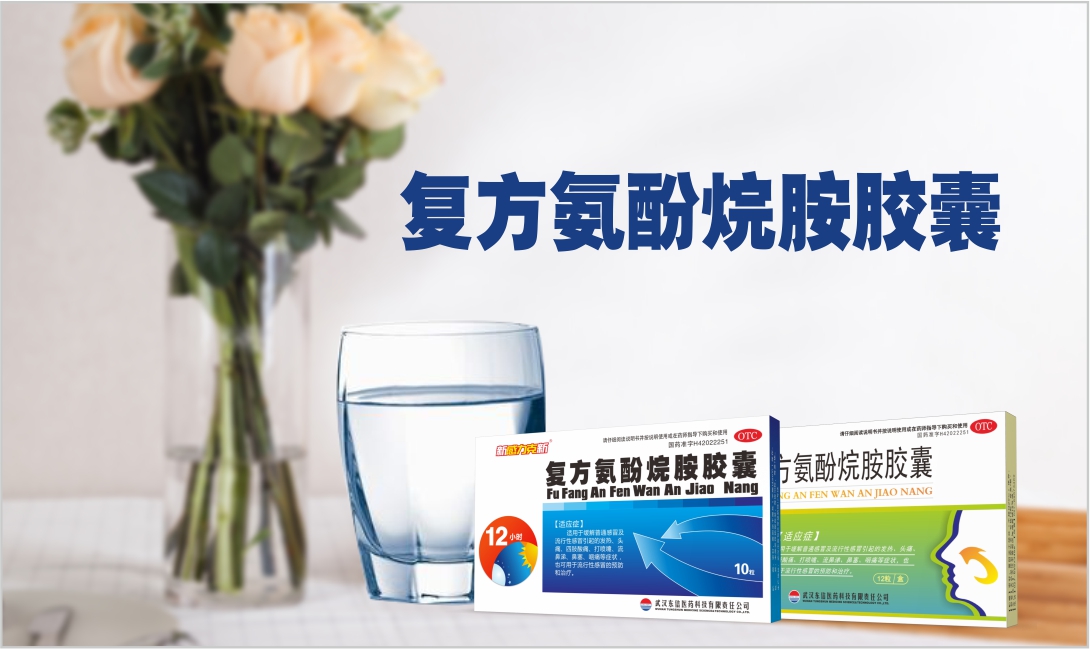 復(fù)方氨酚烷胺膠囊小課堂！