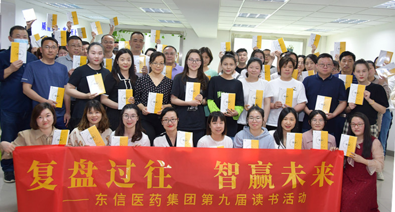 “復(fù)盤過往，智贏未來”——東信醫(yī)藥集團(tuán)開展第九屆讀書活動(dòng)